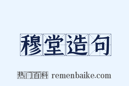 穆堂造句是什么意思的图片